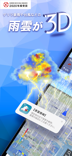 3D雨雲ウォッチ〜次世代レーダでゲリラ豪雨・台風・天気を確認のおすすめ画像1
