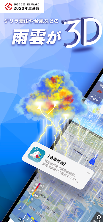 3D雨雲ウォッチ〜次世代レーダでゲリラ豪雨・台風・天気を確認 - 6.3.1 - (Android)