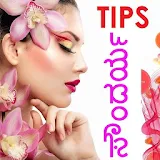 Beauty Tips Kannada - Soundarya icon