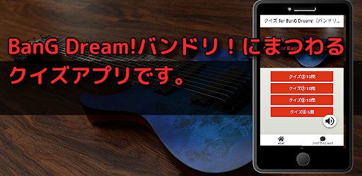 クイズ for バンドリ！検定BanG Dreamアプリ