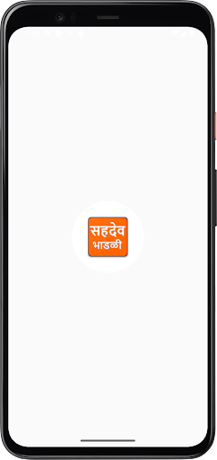 सहदेव भाडळी (थोडक्यात) Screen 3