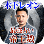 Cover Image of डाउनलोड 木下レオンの占い奥義「帝王数」 1.0.2 APK