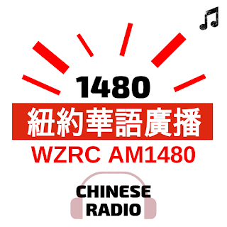 CHINESE RADIO WZRC 1480 紐約華語廣播