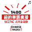 CHINESE RADIO WZRC 1480 紐約華語廣播