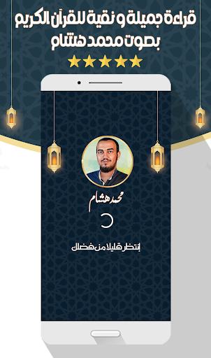 Android application محمد هشام - القرآن بدون نت screenshort