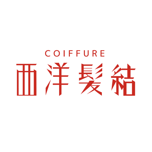西洋髪結(セイヨウカミユイ)公式アプリ logo