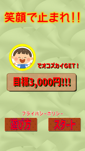 Android application 笑顔で止まれ！！ screenshort