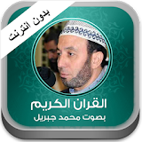 القران محمد جبريل بدون نت icon