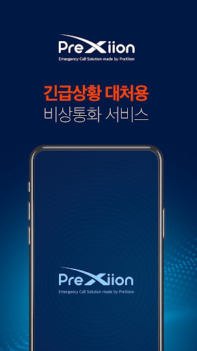 Android application 프렉시온 긴급상황 대처용 비상통화 서비스 screenshort