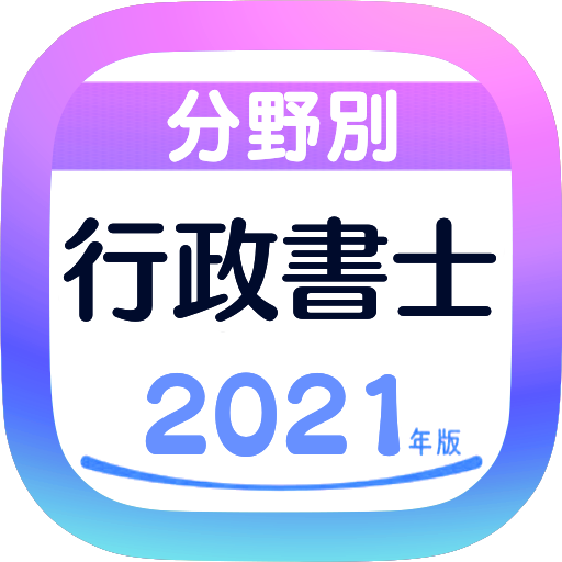 行政書士無料アプリ21 過去問題頻出問題一問一答試験対策 全分野 全科目 全問解説付き Google Play 上的应用