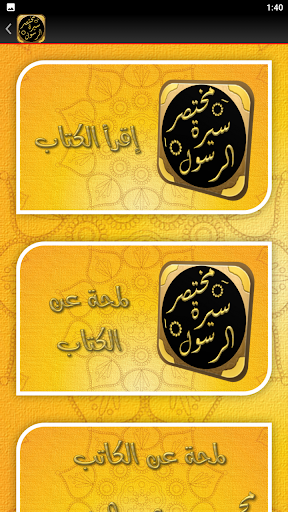 مختصر سيرة الرسول سيرة النبي Screen 2