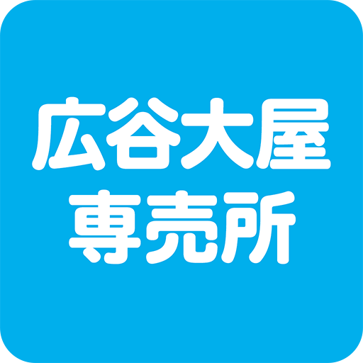 広谷大屋専売所 logo