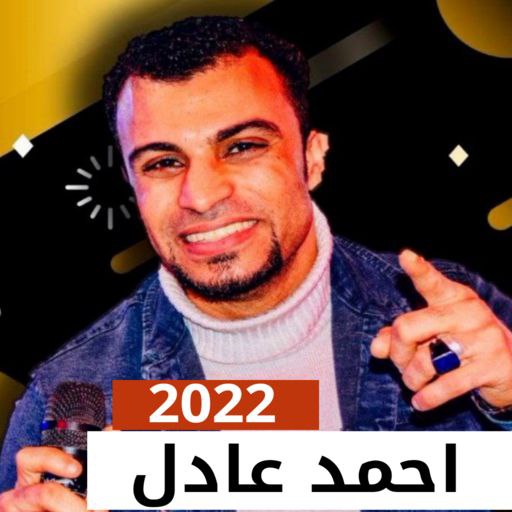 اغاني احمد عادل 2022 بدون نت