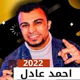 اغاني احمد عادل 2022 بدون نت icon