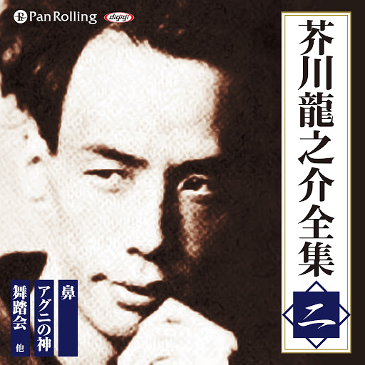 芥川龍之介全集二 芥川龍之介 Google Play Marketdagi Audiokitoblar