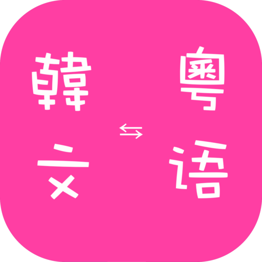 Cantonese to Korean Translator 1.0.12 Icon
