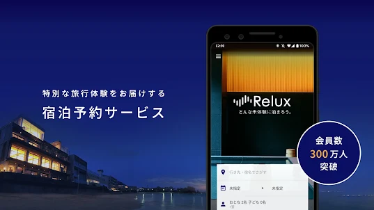 Relux(リラックス)ホテル・旅館の宿泊予約アプリ