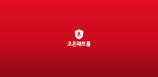 Android application joeun patrol screenshort