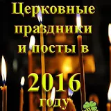 Православные Рраздники на 2016 icon