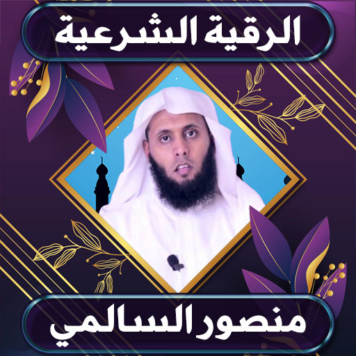 الرقية الشرعية  منصور السالمي Laai af op Windows