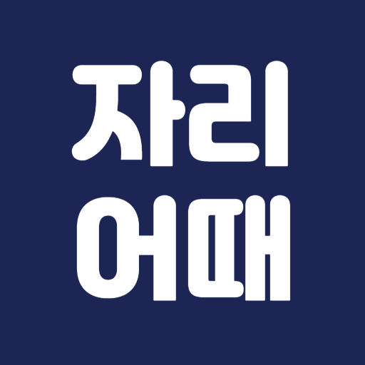 자리어때 - 야구장, 배구장, 공연장 좌석 시야 확인