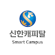 신한캐피탈 스마트캠퍼스 دانلود در ویندوز