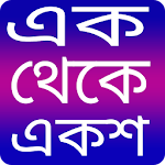 Cover Image of Download এক থেকে একশ- 1 from 100 - Ak t  APK