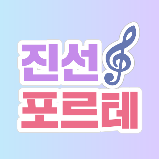 진선포르테피아노학원 logo