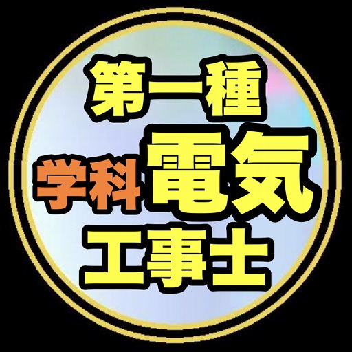 第一種電気工事士学科過去問題41～50/令和4年～平成25年 logo