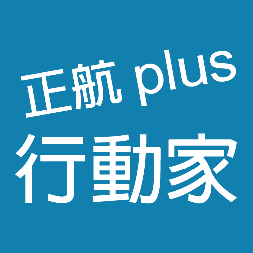 正航行動家plus logo
