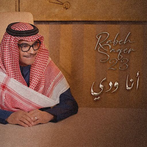 انا ودي رابح صقر logo