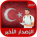 أسهل طريقة لتعلم التركية 2017 icon