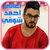 اغاني احمد شوقي بدون نت icon