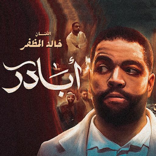 ابادر خالد المظفر - AppWisp.com