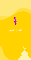 القران الكريم APK 스크린샷 이미지 #3