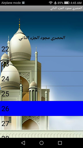 Android application الجزء الثاني( الحصري المجود) screenshort