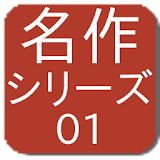 探偵小説アルセーヌ・ルパン icon