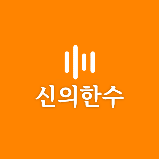 신의한수 오디오북
