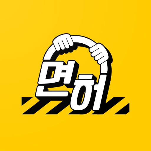고수의 운전면허 - Google Play 앱