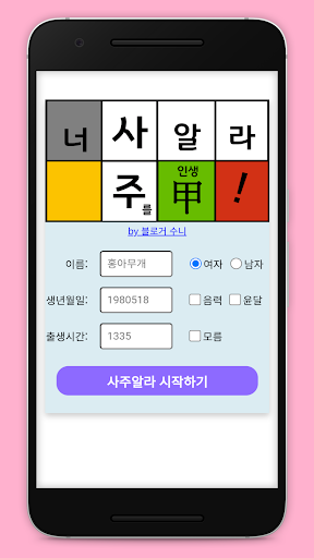 Android application 사주알라 - 내 사주 직접 공부해서 풀이하기 screenshort