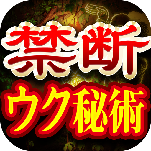 禁断ウク秘術占い【恐ろしいほど暴く的中占いに島外不出の占い】 logo