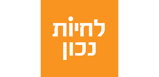 הבית השקוף לחיות נכון