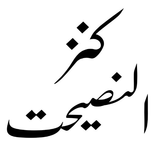 nasihat ki baatein urdu logo