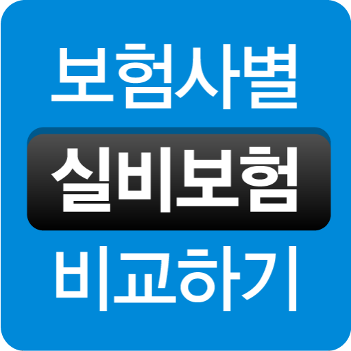 실비보험 가격 조건 입원비 보장내용 갱신없는 인터넷가입 logo