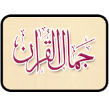Jamal ul Quran | جمال القرآن icon