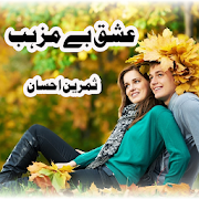 عشق بے مزہب