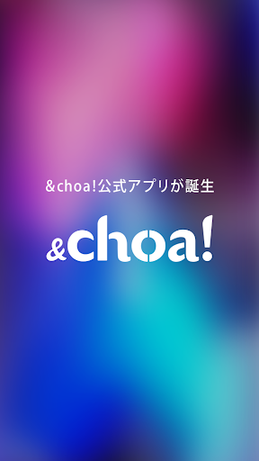 Android application &choa!（アンド・チョア）公式アプリ screenshort
