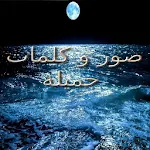 Cover Image of 下载 كلمات جميلة لها معاني اجمل  APK