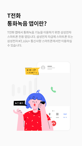 Android application T전화 통화녹음 - 삼성 스마트폰 전용 screenshort