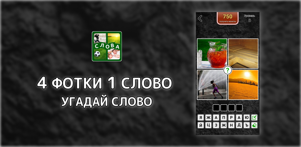 Игра слов 4 фото бесплатно 4 фотки 1 слово. Угадай слово APK6 - Последняя Версия 2.221027-22 - Android Apps